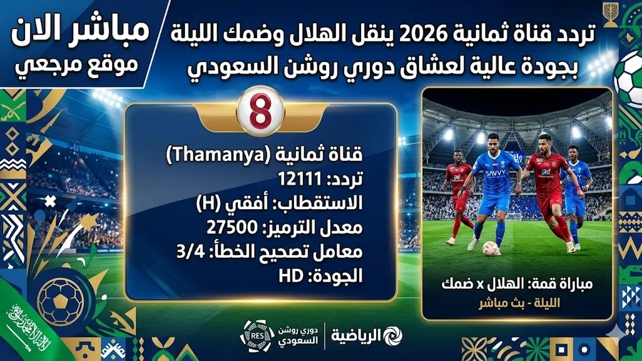 تردد قناة ثمانية الناقلة لمواجهة الهلال وضمك في دوري روشن الليلة